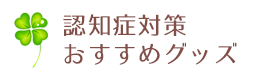 認知症対策グッズ - 認知症のオススメ予防・改善法